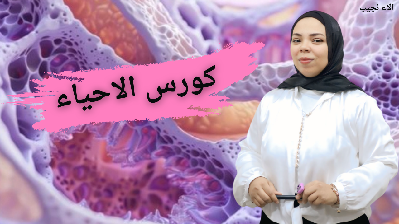 كورس أحياء
