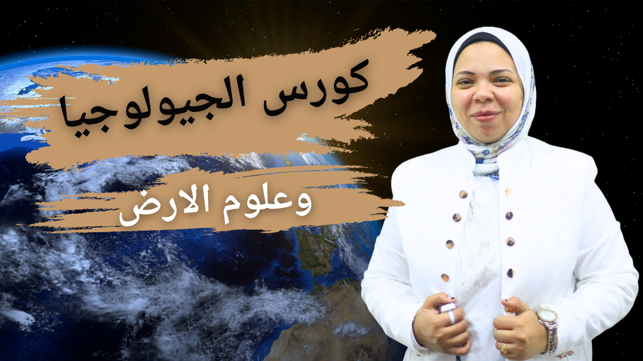 كورس جيولوجيا